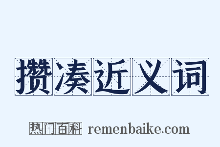 攒凑近义词是什么意思的图片